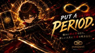 【putaperi(プタペリ)】とは?ジンタのプロフィール|悩みに終止符を打つ
