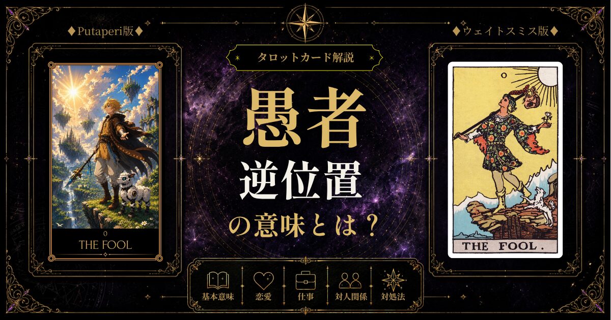 タロット【愚者】の【逆位置】の意味とは？無謀・軽率・計画性のなさに迷う前に知っておきたいこと