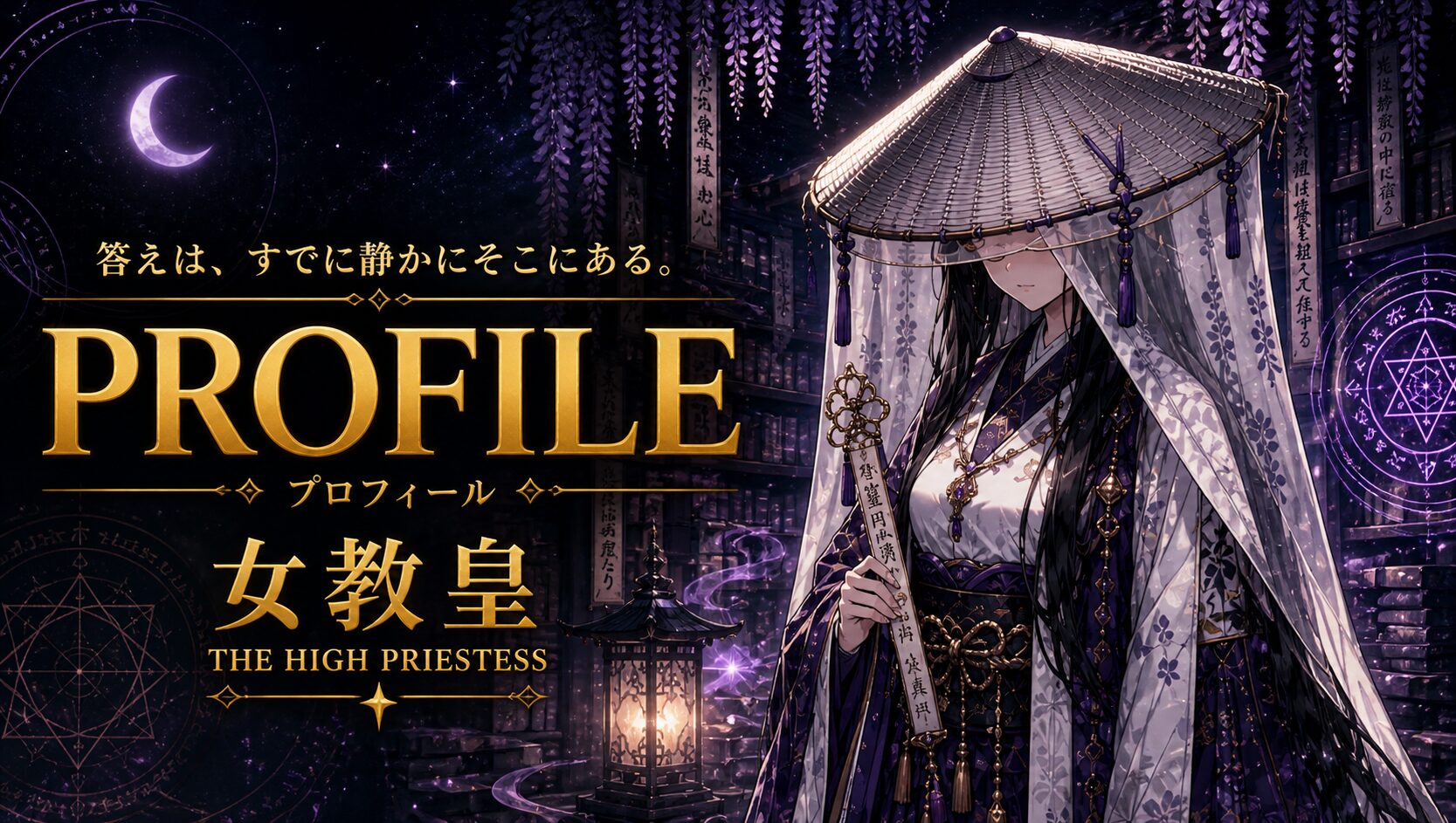 【タロット物語】II 女教皇 ― 静けさの答え｜戦国の呪術師・静月院