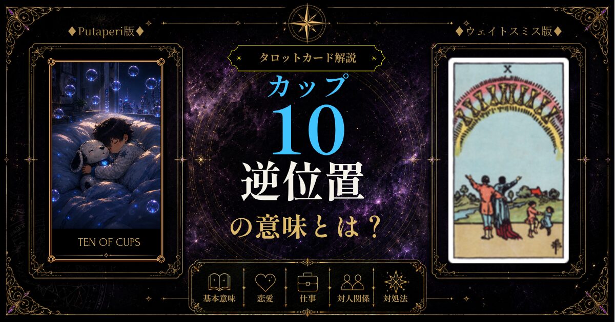タロット【カップの10】の【逆位置】の意味とは？調和の乱れ・理想とのギャップ・当たり前にしてしまうに迷う前に知っておきたいこと