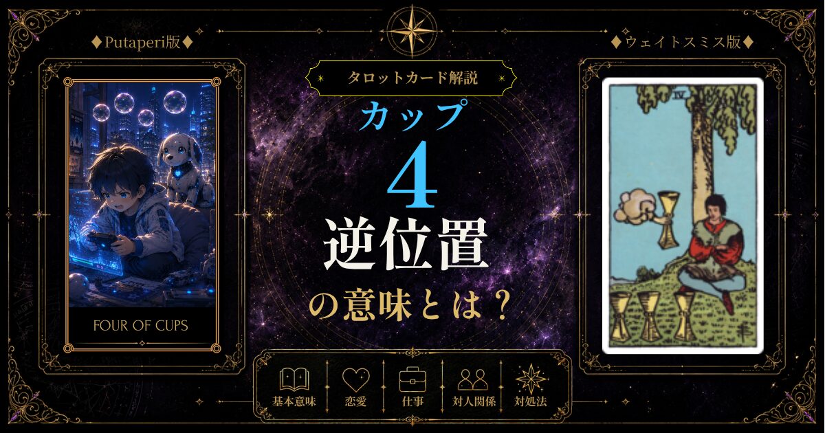 タロット【カップの4】正位置・逆位置の意味とは？無関心・倦怠・マンネリへの対処法と、関心が戻る・幸せに気づくサインに迷う前に知っておきたいこと