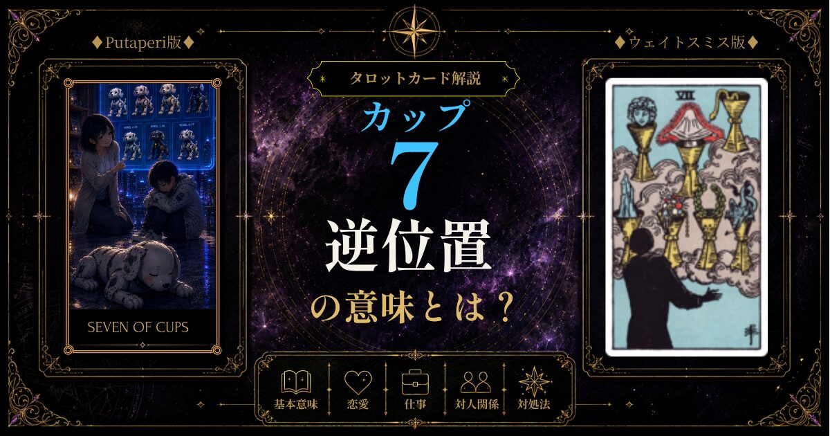 タロット【カップの7】正位置・逆位置の意味とは？選択肢が多すぎる・決められない・幻想への対処法と、決断・現実に戻るサインに迷う前に知っておきたいこと