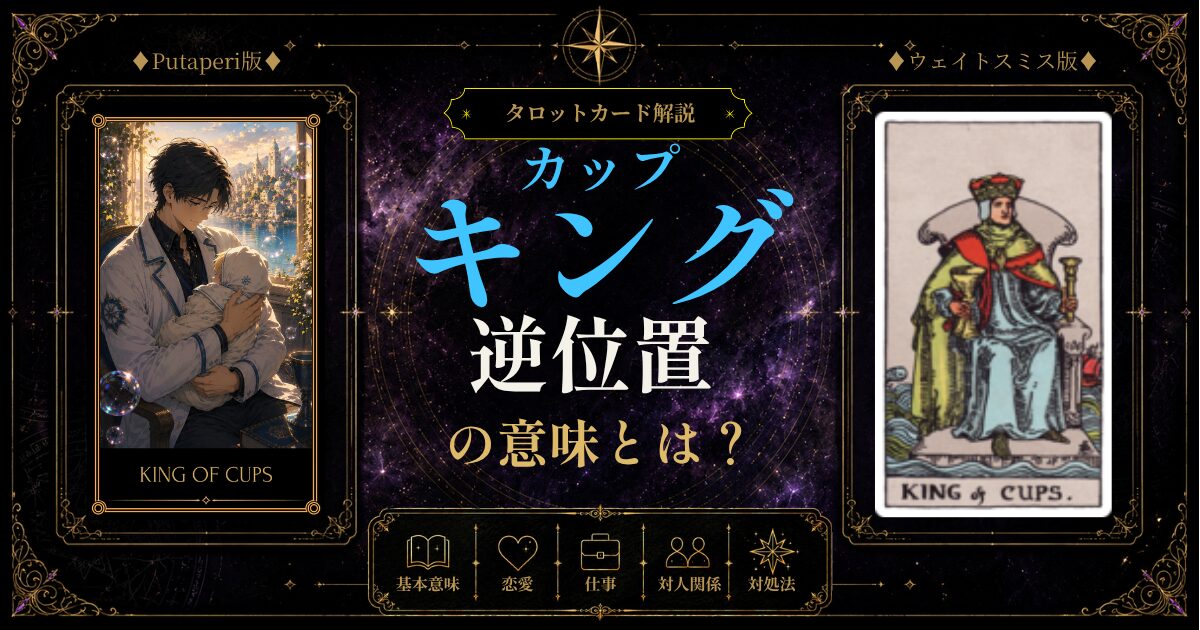 タロット【カップのキング】の【逆位置】の意味とは？感情の不安定・抑圧・情に溺れるに迷う前に知っておきたいこと