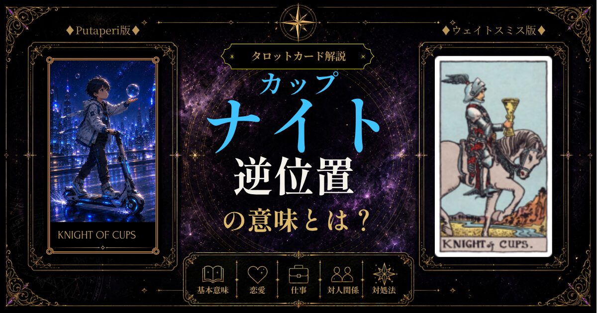タロット【カップのナイト】の【逆位置】の意味とは？気分屋・理想倒れ・現実逃避に迷う前に知っておきたいこと