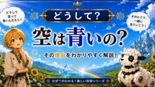 どうして空は青いの?──光の散乱でわかる、空の青と夕焼けの赤
